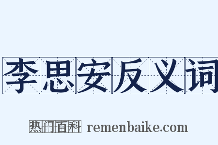 李思安反义词是什么意思的图片